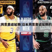 日本同意奥运延期(日本同意奥运延期的理由)