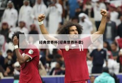 经典世界杯(经典世界杯歌)