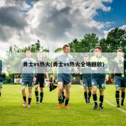 勇士vs热火(勇士vs热火全场回放)