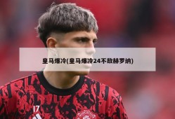 皇马爆冷(皇马爆冷24不敌赫罗纳)