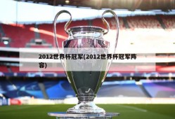 2012世界杯冠军(2012世界杯冠军阵容)