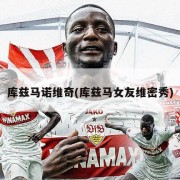 库兹马诺维奇(库兹马女友维密秀)