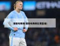 曼联埃弗顿(曼联埃弗顿比赛直播)