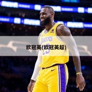 欧冠英(欧冠英超)