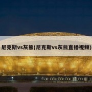 尼克斯vs灰熊(尼克斯vs灰熊直播视频)