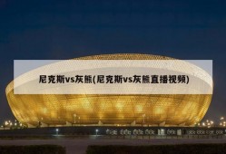 尼克斯vs灰熊(尼克斯vs灰熊直播视频)