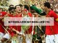 独行侠创始人辞世(独行侠创始人辞世了吗)