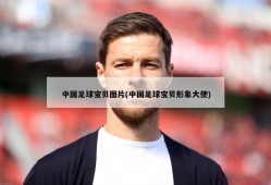 中国足球宝贝图片(中国足球宝贝形象大使)