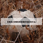 艾弗生(艾弗生和安娜的电影叫什么)