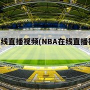 nba在线直播视频(NBA在线直播视频观看)