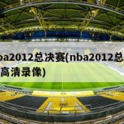 nba2012总决赛(nba2012总决赛高清录像)