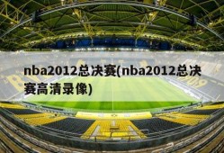 nba2012总决赛(nba2012总决赛高清录像)