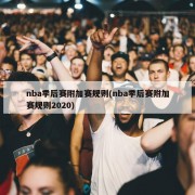 nba季后赛附加赛规则(nba季后赛附加赛规则2020)