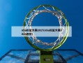 nba扣篮大赛2017(nba扣篮大赛2023回放)