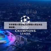 辛辛那提vs哥伦布(辛辛那提vs哥伦布比赛结果)