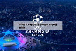 辛辛那提vs哥伦布(辛辛那提vs哥伦布比赛结果)