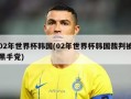 02年世界杯韩国(02年世界杯韩国裁判被黑手党)
