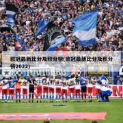 欧冠最新比分及积分榜(欧冠最新比分及积分榜2022)