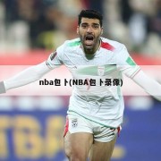 nba包卜(NBA包卜录像)