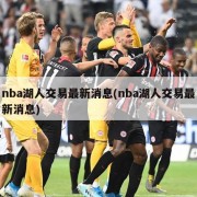 nba湖人交易最新消息(nba湖人交易最新消息)