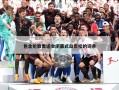 包含伦敦奥运会闭幕式白岩松的词条