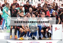 包含伦敦奥运会闭幕式白岩松的词条