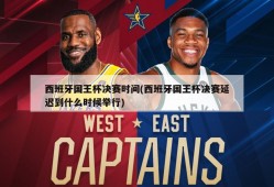 西班牙国王杯决赛时间(西班牙国王杯决赛延迟到什么时候举行)
