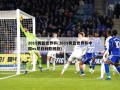 2019男篮世界杯(2019男篮世界杯中国vs尼日利亚回放)