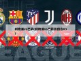 利物浦vs巴萨(利物浦vs巴萨首回合03)