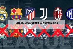 利物浦vs巴萨(利物浦vs巴萨首回合03)