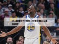 nba直播软件(林东360吧体育nba直播软件)