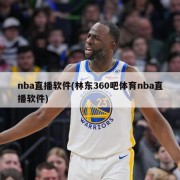 nba直播软件(林东360吧体育nba直播软件)