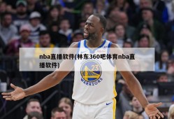 nba直播软件(林东360吧体育nba直播软件)