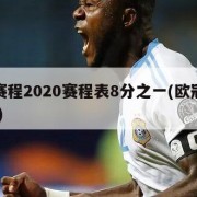 欧冠赛程2020赛程表8分之一(欧冠赛程2122)