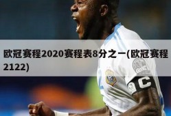 欧冠赛程2020赛程表8分之一(欧冠赛程2122)