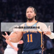 nba最新战况的简单介绍