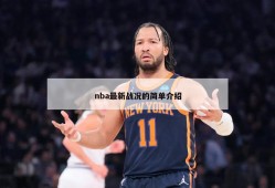 nba最新战况的简单介绍