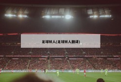 足球妖人(足球妖人翻译)