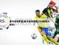 皇马多特蒙德(皇马多特蒙德1314欧冠次回合)