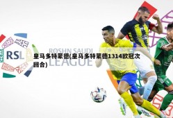 皇马多特蒙德(皇马多特蒙德1314欧冠次回合)