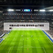 中国nba官方网站(看球体育app下载官网)