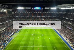 中国nba官方网站(看球体育app下载官网)