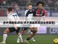 世乒赛最新战况(世乒赛最新战况女单冠军)