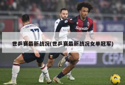 世乒赛最新战况(世乒赛最新战况女单冠军)