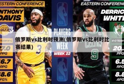 俄罗斯vs比利时预测(俄罗斯vs比利时比赛结果)
