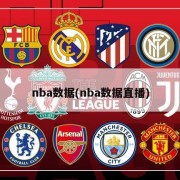 nba数据(nba数据直播)