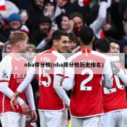 nba得分榜(nba得分榜历史排名)