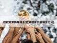 ***冠军历届得主(***冠军历届得主***)