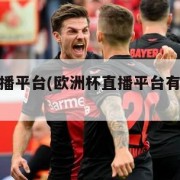 欧洲杯直播平台(欧洲杯直播平台有哪些龙头股)
