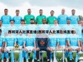 西班牙人比赛直播(西班牙人比赛在线直播)